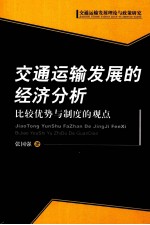 交通运输发展的经济分析  比较优势与制度的观点