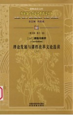 （当代）课程与教学理论发展与课程改革文论选读  上