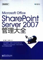 Microsoft Office SharePoint Server 2007管理大全