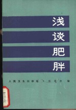 浅谈肥胖