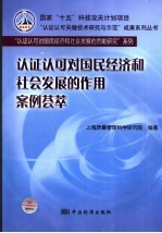 认证认可对国民经济和社会发展的作用案例荟萃