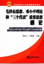 毛泽东思想、邓小平理论和“三个代表”重要思想概论