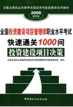 全国投资建设项目管理师职业水平考试快速通关1000问  投资建设项目决策