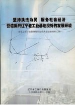 坚持执法为民  服务社会经济  营造振兴辽宁老工业基地良好的发展环境：全省工商行政管理局长会议典型经验材料汇编