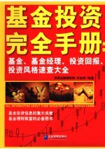 基金投资完全手册  基金、基金经理、投资回报、投资风格速查大全