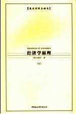 经济学原理  共5册  英汉对照全译本