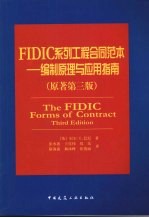 FIDIC 系列工程合同范本  编制原理与应用指南  原著第3版