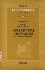 （现）杨贤江马克思主义教育学理论与《新教育大纲》选读