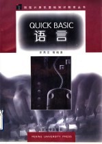 QUICK BASIC语言