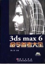 3ds max 6命令参考大全