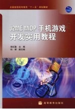 J2ME MIDP手机游戏开发实用教程