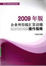 企业所得税汇算清缴操作指南  2009年版