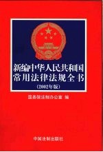 新编中华人民共和国常用法律法规全书  2002年版