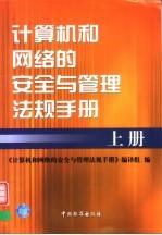 计算机和网络的安全与管理法规手册  上