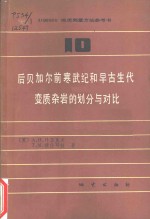 后贝加尔前寒武纪和早古生代变质杂岩的划分与对比