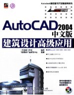 AutoCAD 2004建筑设计高级应用  中文版