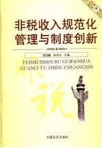 非税收入规范化管理与制度创新  中