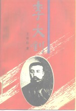 李大钊