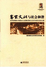 客家文化与社会和谐  世界客属第24届恳亲大会国际客家文化学术研讨会论文集