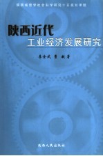 陕西近代工业经济发展研究