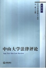 中山大学法律评论  第6卷