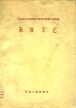 采油工艺  1979年全国油田开发技术座谈会报告集