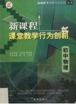 新课程课堂教学行为创新  初中物理