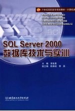 SQL Server 2000数据库技术与实训