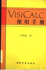 VISICALC使用手册