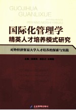 国际化管理学精英人才培养模式研究  对外经济贸易大学人才培养的探索与实践