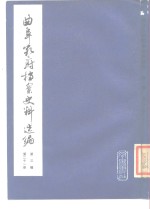 曲阜孔府档案史料选编  第3编  清代档案史料  第21册  农民起义与反抗活动