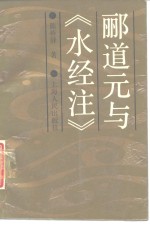 郦道元与《水经注》