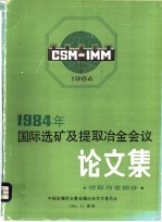 1984年国际选矿及提取冶金会议论文集  提取冶金部分