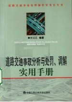 道路交通事故分析与处罚、调解实用手册