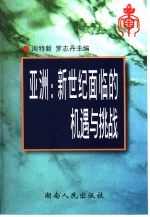 亚洲：新世纪面临的机遇与挑战