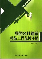 绿色公共建筑  精品工程范例详解