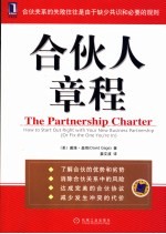 合伙人章程  how to start out right with your new business partnership or fix the one you're in