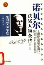 百年诺贝尔获奖人物全传  生理学医学卷  9