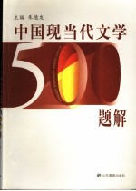 中国现当代文学500题解