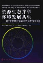 资源生态并举环境发展共生  辽宁省环境科学学会2009年学术年会论文集