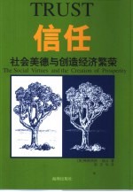 信任  社会美德与创造经济繁荣