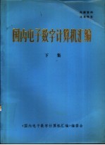 国内电子数字计算机汇编  下集  应用软件分册  用户分册