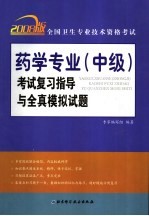 全国卫生专业技术资格考试药学专业  中级  考试复习指导与全真模拟试题  2008版