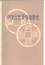 中国古代货币思想史