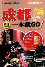 完全自游成都一本就GO  最新完备攻略版