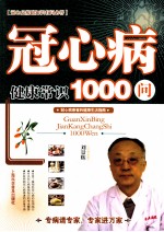 冠心病健康知识1000问