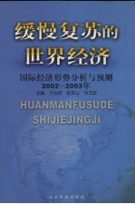 缓慢复苏的世界经济  国际经济形势分析预测  2002-2003年