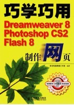 巧学巧用Dreamweaver8、Photoshop CS2、Flash8制作网页