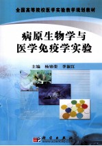 病原生物学与医学免疫学实验