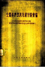 公路养护改善先进经验汇编  1959年全国公路汽车运输技术革命先进经验交流大会配套经验